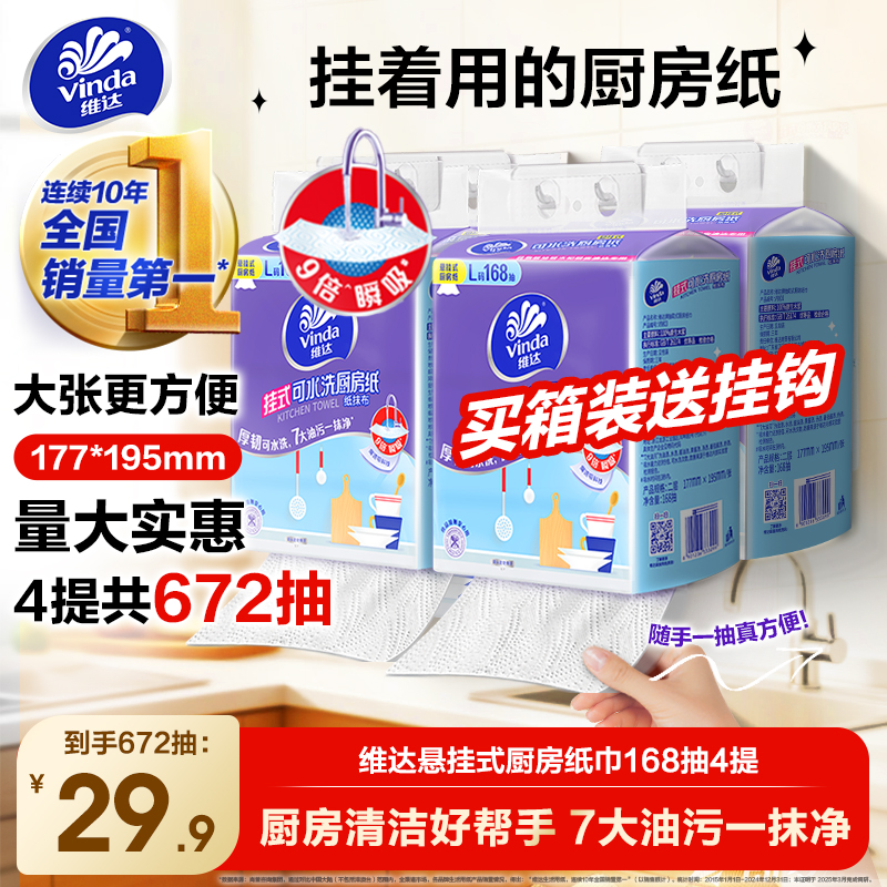 维达厨房纸可水洗悬挂式抽纸