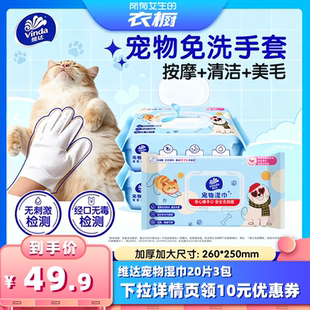 【所有女生的衣橱直播间】维达手套型宠物湿巾洗澡清洁20片3包