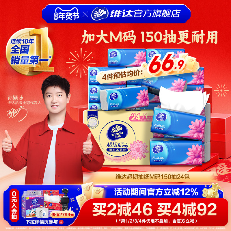 【进直播间】维达抽纸超韧餐巾纸M码150抽24包面巾纸家庭b3,洗护清洁剂/卫生巾/纸/香薰,抽纸,淘宝优惠券,粉丝福利购,淘宝优惠卷