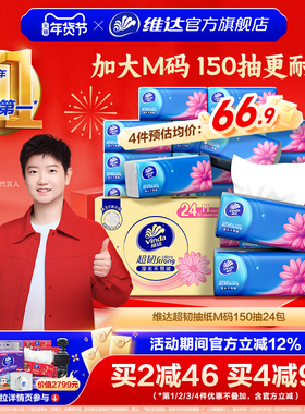 【进直播间】维达抽纸超韧餐巾纸M码150抽24包面巾纸家庭b3