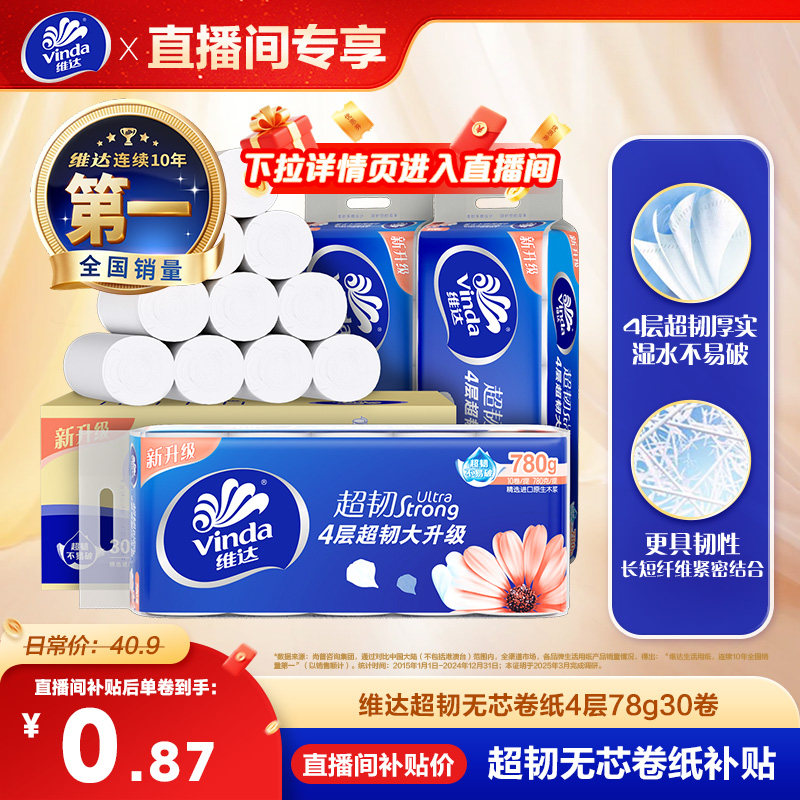 维达超韧无芯卷纸4层30卷家用纸图片
