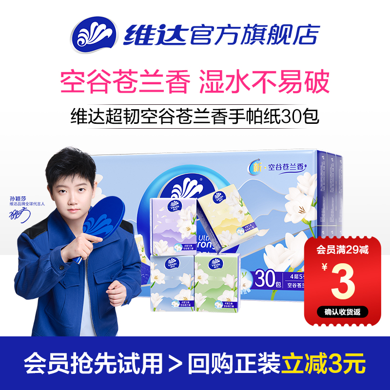 维达超韧空谷苍兰香手帕纸30包