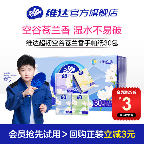 维达超韧空谷苍兰香手帕纸30包