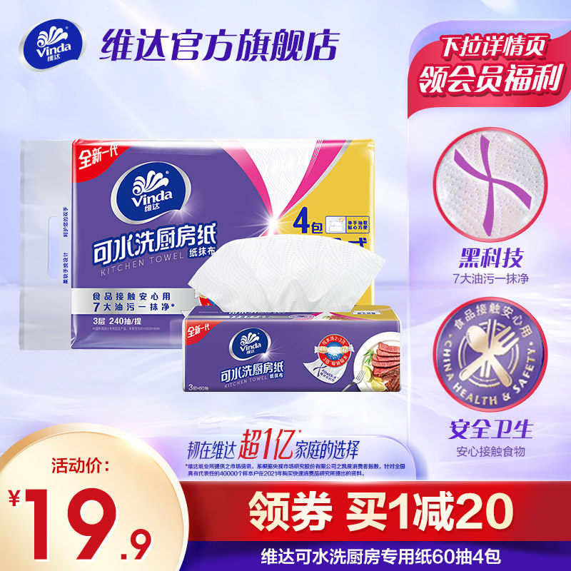 维达可水洗厨房纸巾60抽4包厨房专用多功能去污吸油吸水擦油抽纸