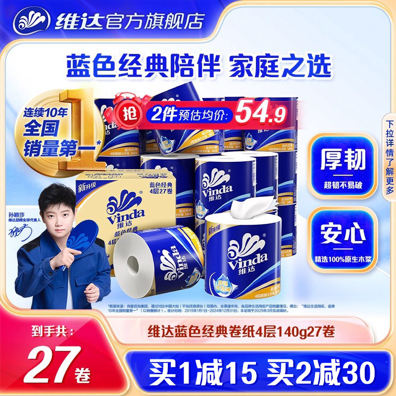 【孙颖莎推荐】维达卷纸蓝色经典卫生纸巾四层家庭装有芯卷纸厕所