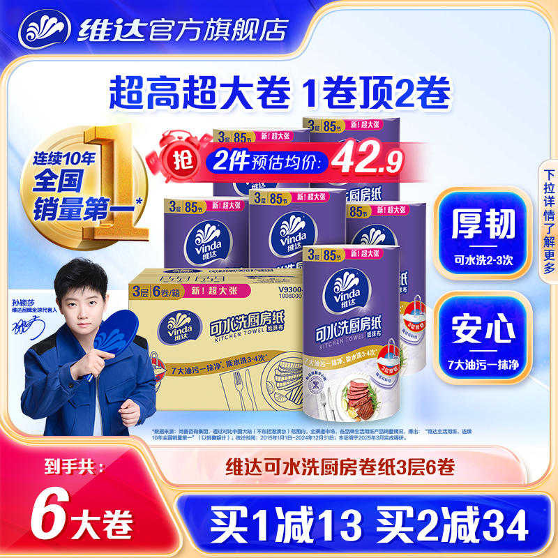 维达可水洗厨房卷纸6卷干湿两用