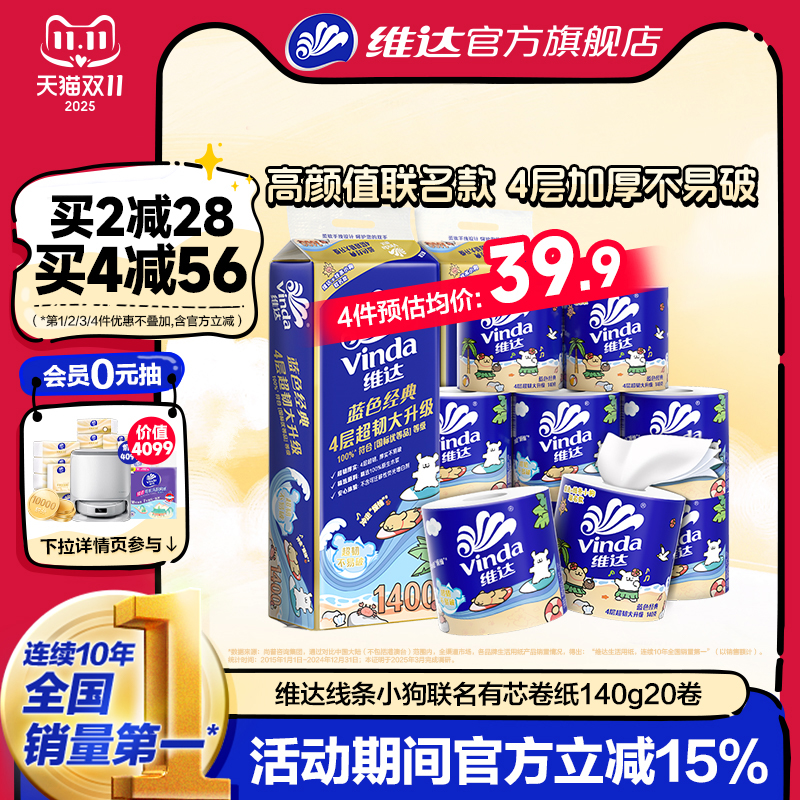 维达蓝色经典卷纸4层140g