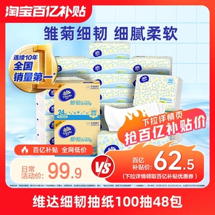 维达抽纸细韧卫生纸巾家用实惠装3层100抽48包整箱面巾