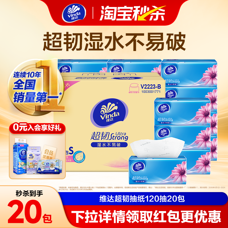 维达超韧抽纸120抽20包