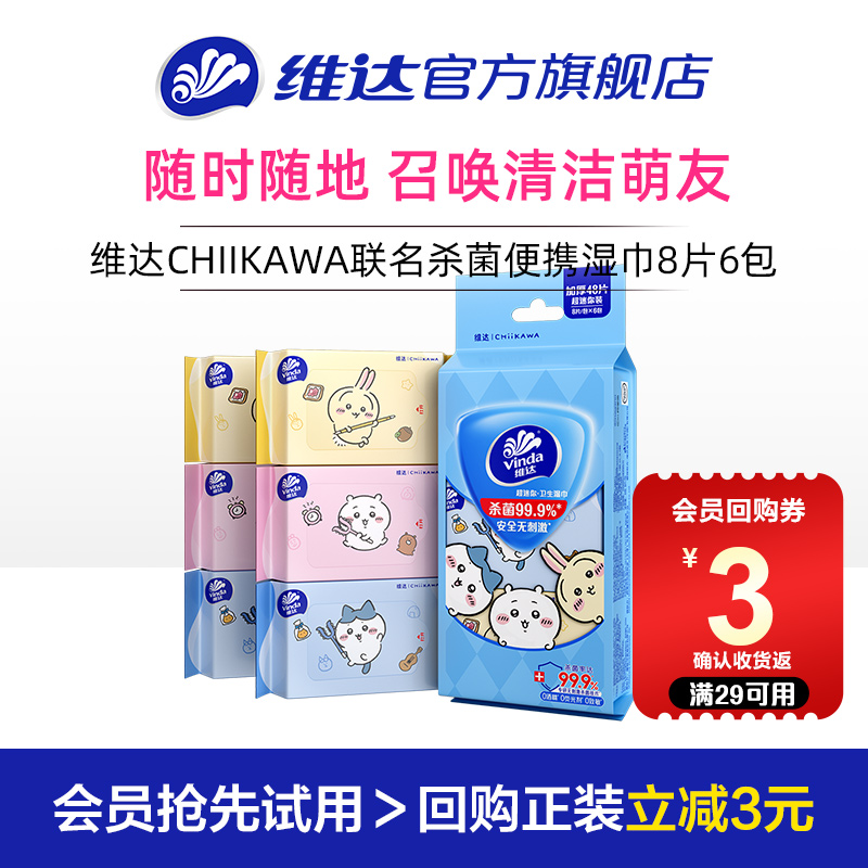 维达CHIIKAWA便携湿巾