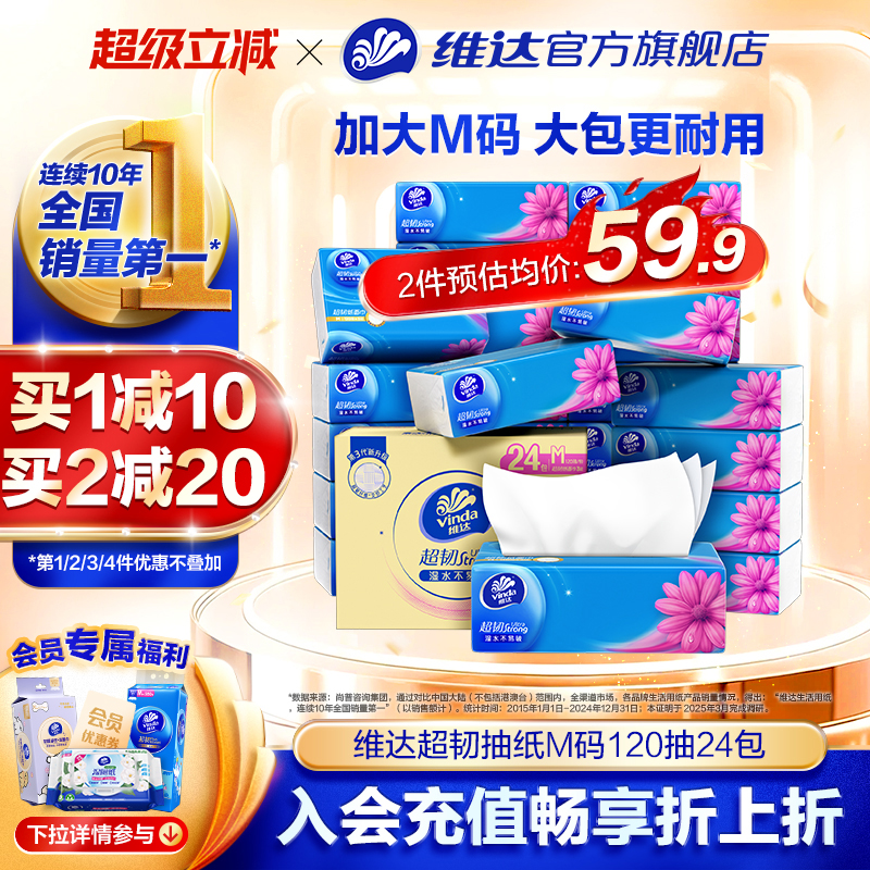 维达抽纸超韧整箱M码120抽24包家用面巾纸餐巾纸卫生纸巾实惠装