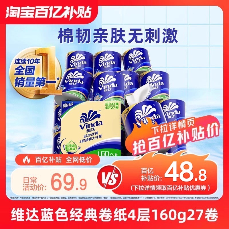 维达卷纸蓝色经典4层卫生纸160g27卷有芯纸巾家用实惠厕所,洗护清洁剂/卫生巾/纸/香薰,卷筒纸,淘宝优惠券,粉丝福利购,淘宝优惠卷