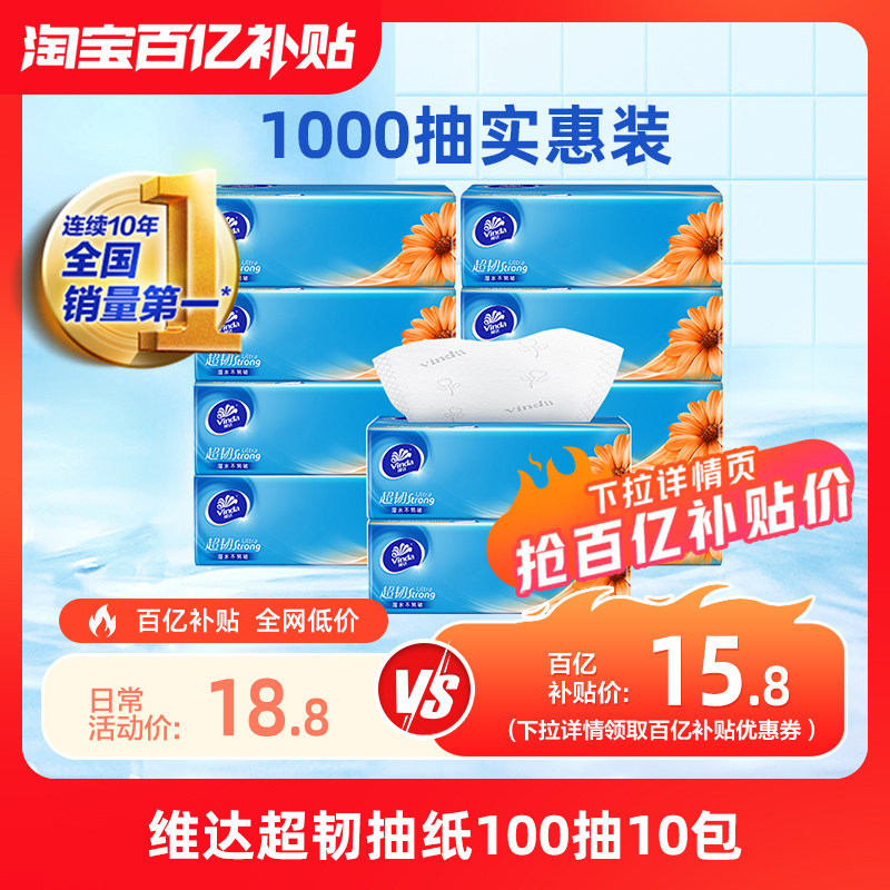 维达超韧家用抽纸3层10包实惠装