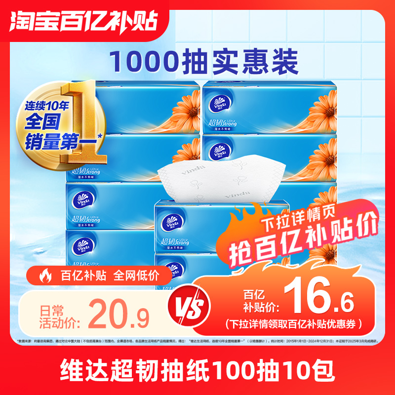 维达超韧家用抽纸3层10包实惠装