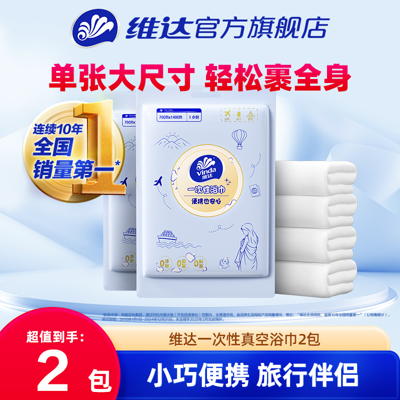维达一次性真空浴巾毛巾2包