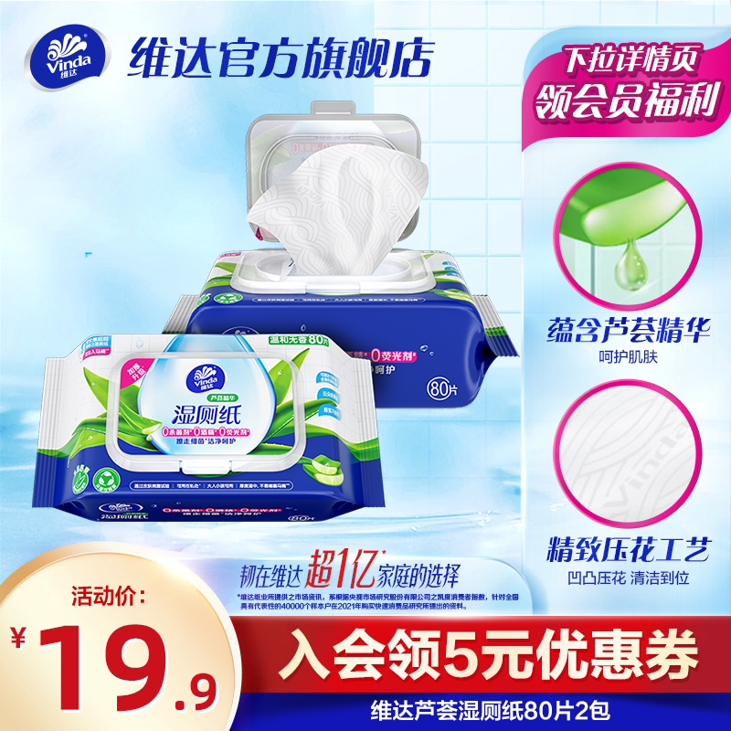 维达芦荟精华湿厕纸80片2包厕所家用女性湿纸巾厕纸巾