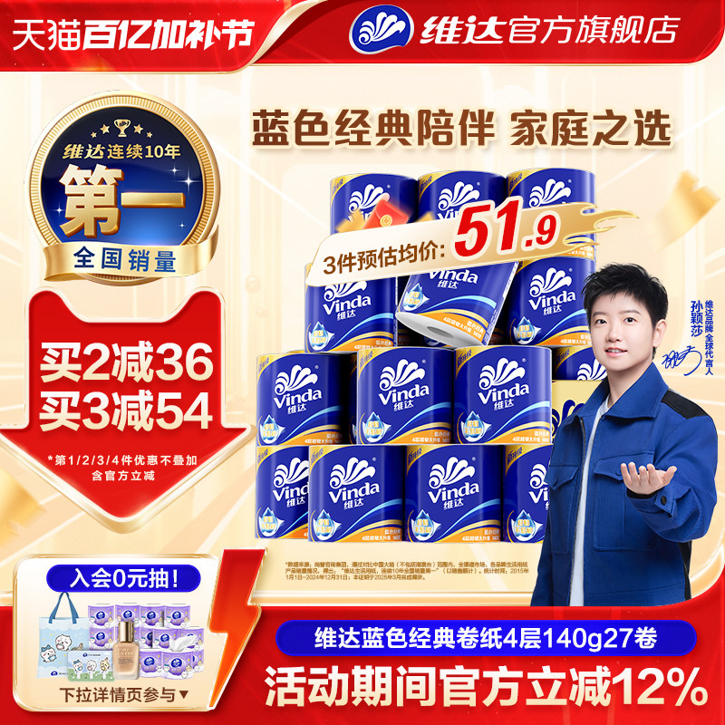 【孙颖莎推荐】维达卷纸蓝色经典卫生纸巾四层家庭装有芯卷纸厕所