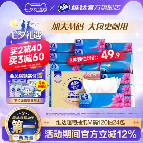 维达超韧抽纸M码120抽24包