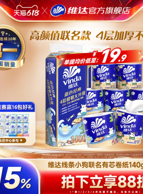 维达线条小狗联名有芯卷纸4层140g蓝色经典超韧家用厕所卫生纸巾