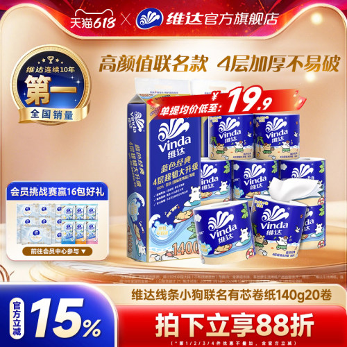维达蓝色经典卷纸4层140g