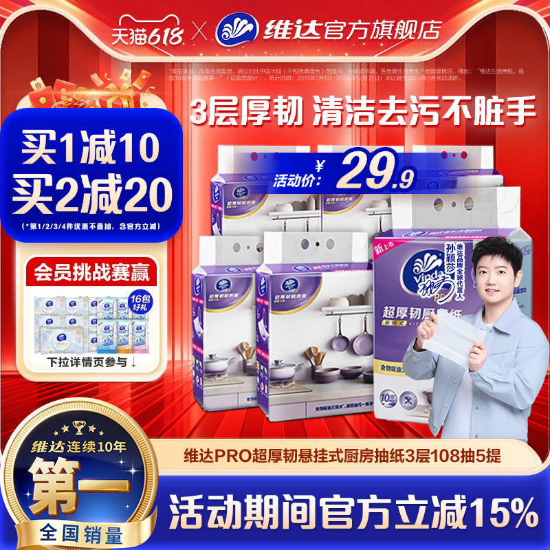 维达PRO超厚韧悬挂式厨房抽纸3层108抽吸油吸水厨房专用纸巾抽取