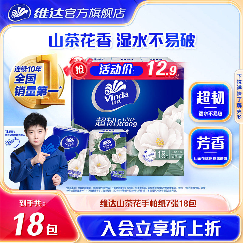 维达山茶花香印花手帕纸4层7张18包纸巾小包餐巾纸je,洗护清洁剂/卫生巾/纸/香薰,手帕纸,淘宝优惠券,粉丝福利购,淘宝优惠卷