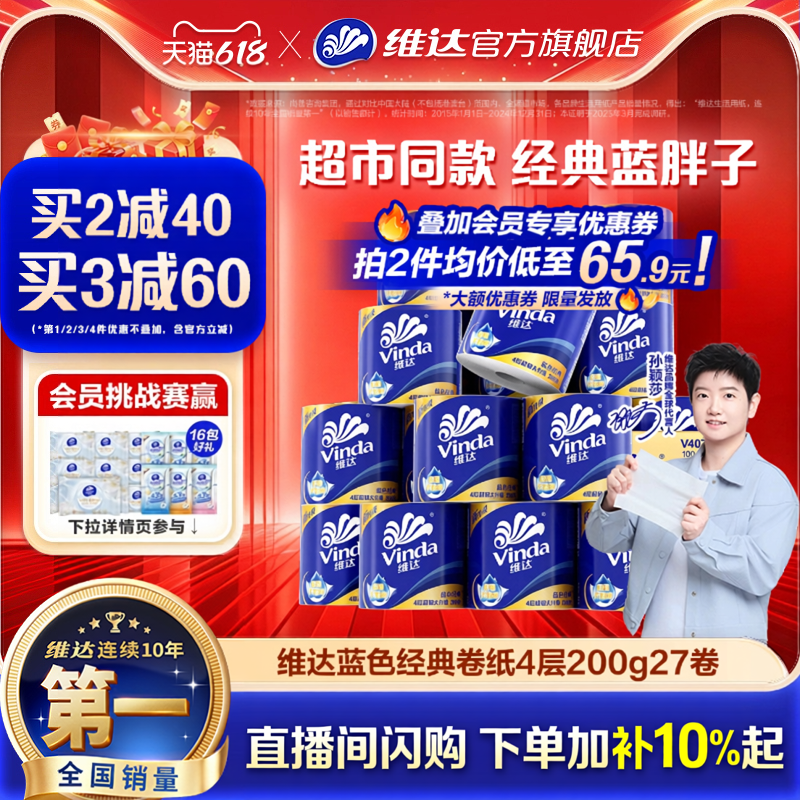 【618抢先购】维达卷纸蓝色经典有芯4层200g卫生纸巾家用实惠装