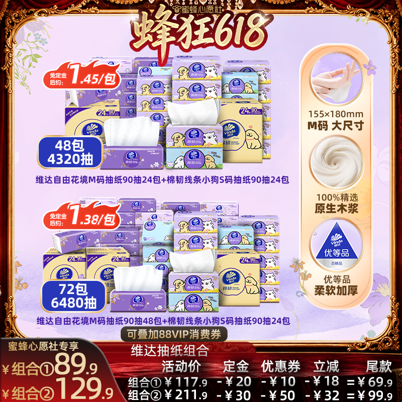维达自由花境+棉韧线条小狗抽纸