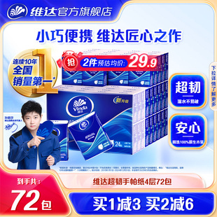 超韧手帕纸72包便携随身小包纸巾学生出行餐巾纸小包抽纸 维达经典