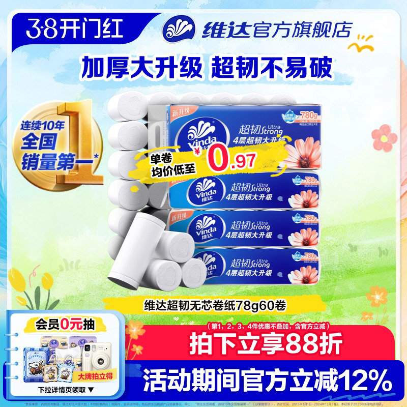 维达超韧无芯卷纸卫生纸巾4层家用实惠装卫生纸厕所纸卷筒纸厕纸 - 维达官方旗舰店出品