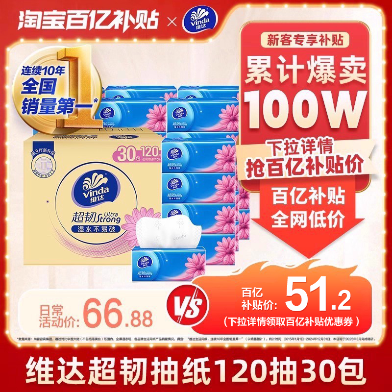 维达抽纸超韧纸巾3层120抽30包