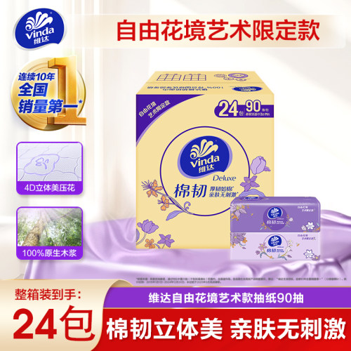 维达自由花境限定款S码抽纸24包实惠家庭装纸巾