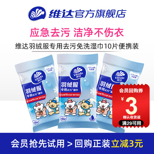 维达羽绒服免洗清洁湿巾