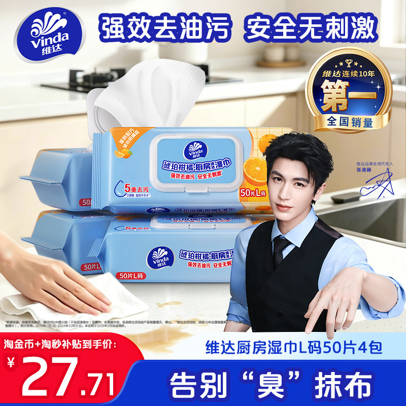 维达厨房清洁湿巾家用大包强力去油去污加厚加大厨房专用湿巾纸