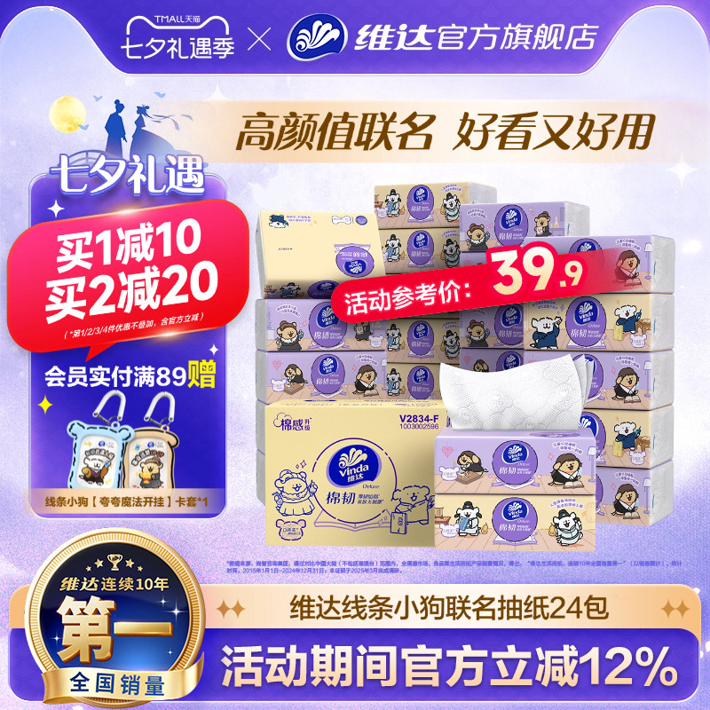 维达x线条小狗联名抽纸3层90抽