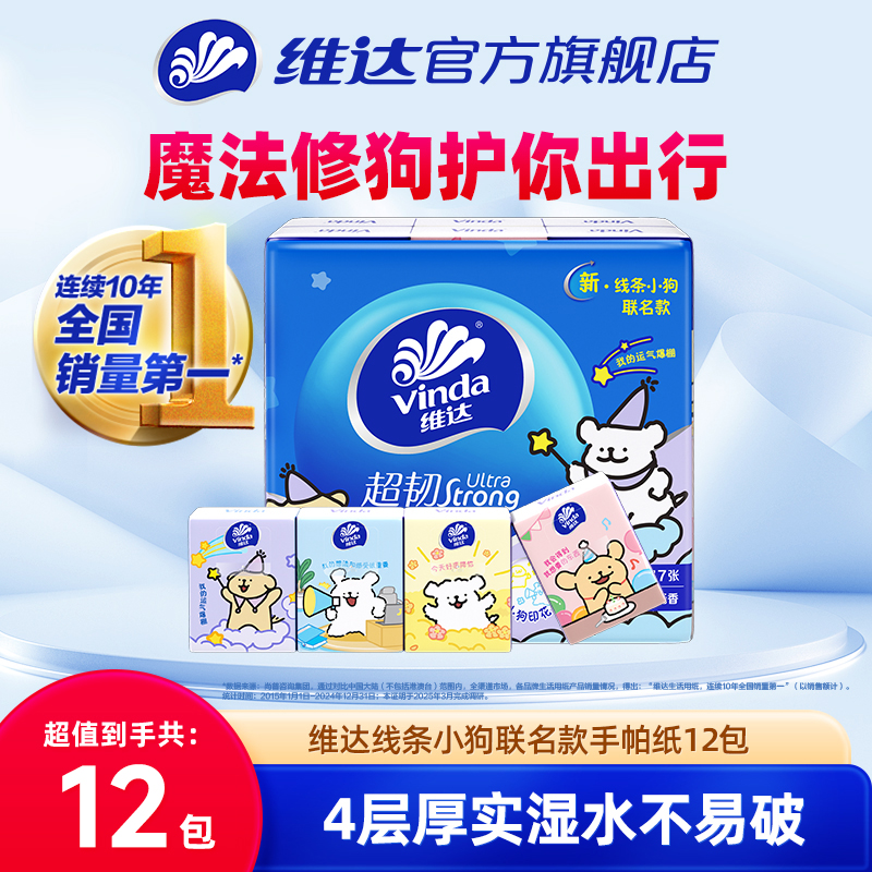 维达×线条小狗手帕纸4层7张12包