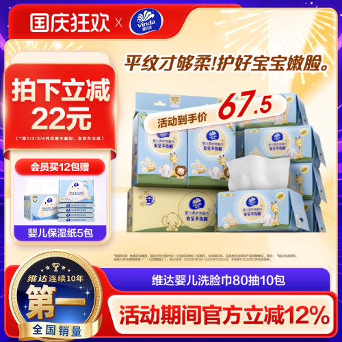 维达婴儿柔护洗脸巾超柔