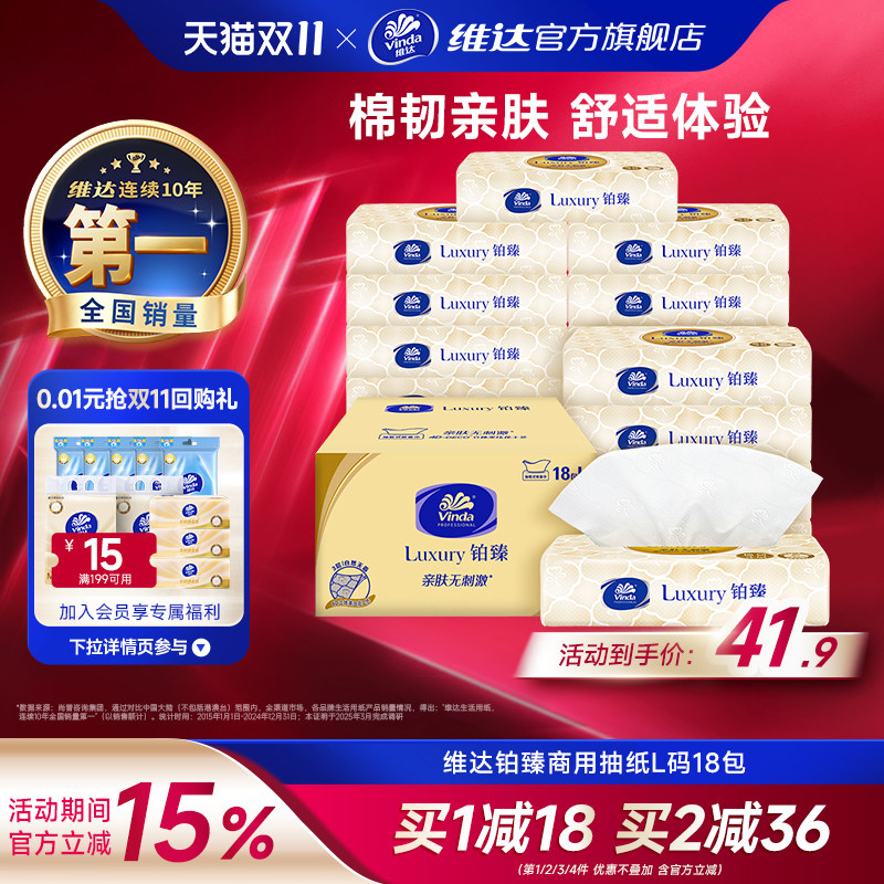 维达铂臻Luxury亲肤抽纸3层L码80抽18包大尺寸整箱办公室家用纸巾