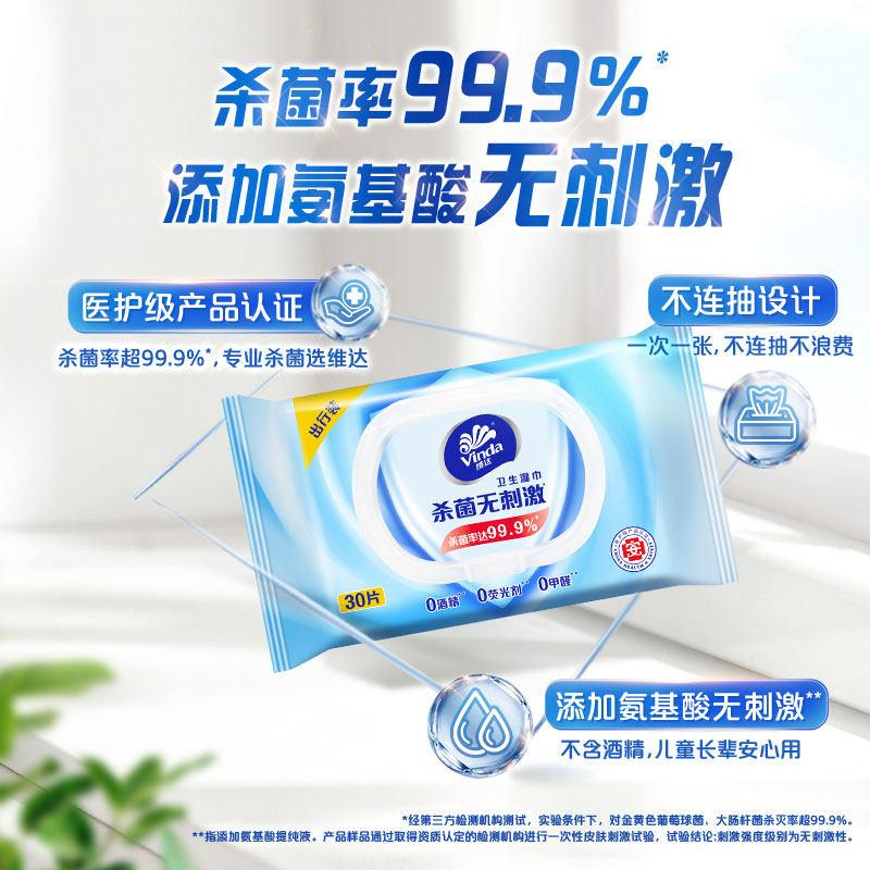 维达1包30片杀菌湿巾成人便携装