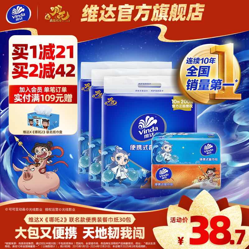 維達×《哪吒2》聯名大包手帕紙