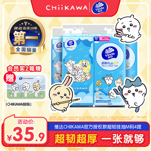 维达CHIIKAWA超韧Plus悬挂式抽纸