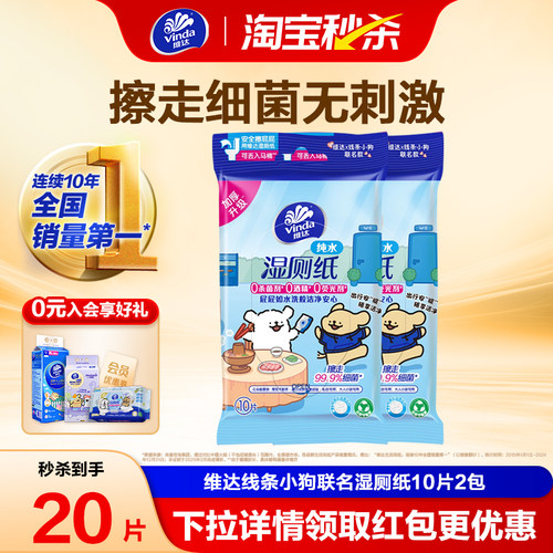 维达线条小狗联名湿厕纸便携装10片2包超迷你便携式厕所湿巾纸巾