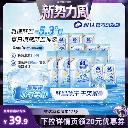 维达冰感降温便携湿巾独立装12条