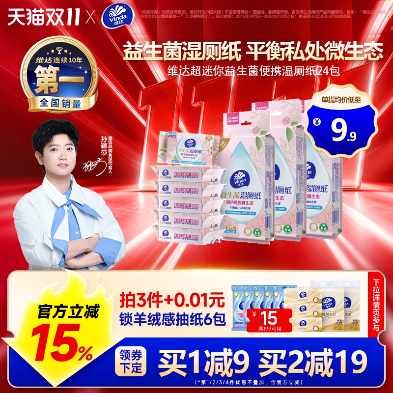 维达超迷你益生菌便携湿厕纸小包男女士专用孕妇经期私处清洁湿巾