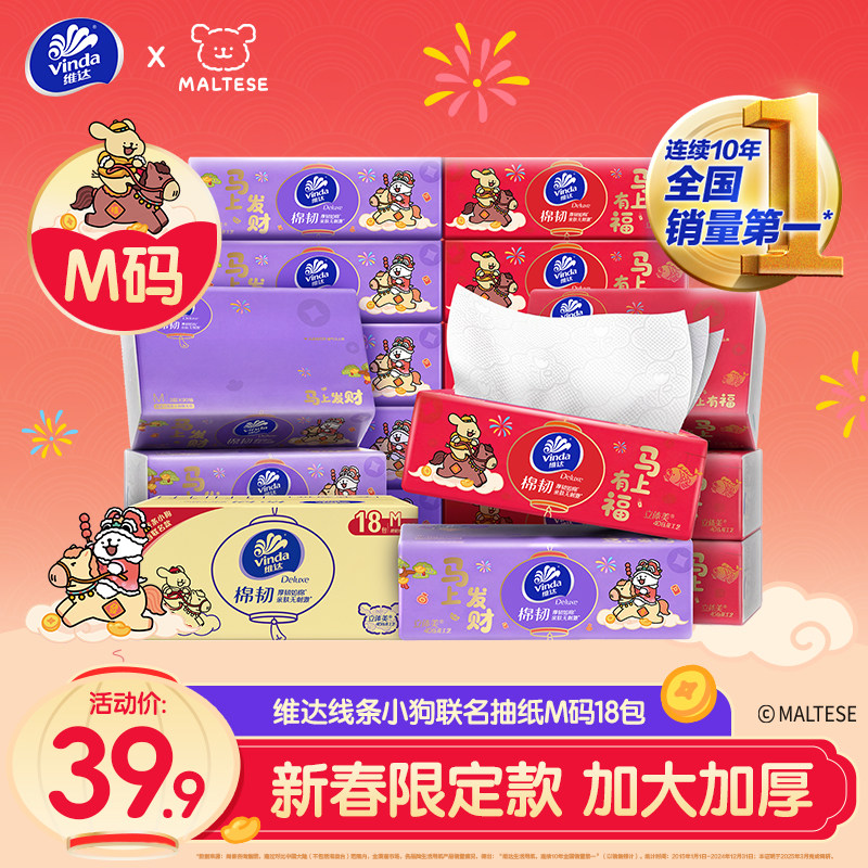 维达×线条小狗新年款抽纸棉韧M码大包家用新春福气餐巾卫生纸巾,洗护清洁剂/卫生巾/纸/香薰,抽纸,淘宝优惠券,粉丝福利购,淘宝优惠卷