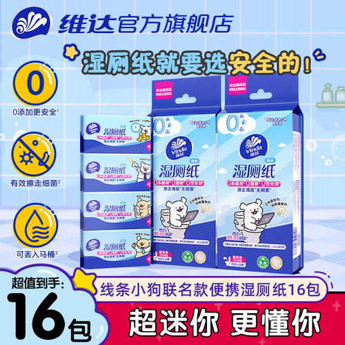 维达线条小狗联名款便携湿厕纸