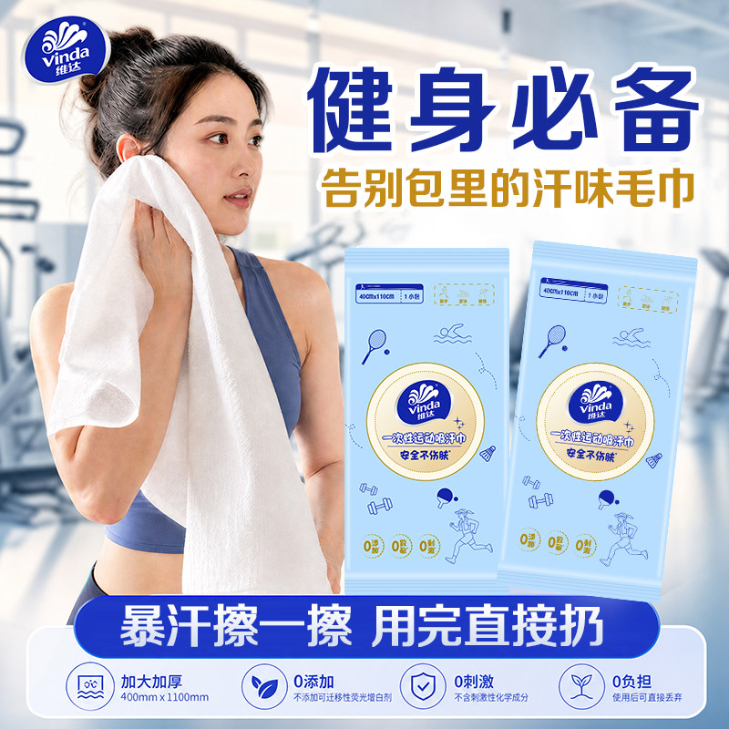 维达一次性运动毛巾浴巾汗巾加大便携健身吸汗便携独立包装无菌