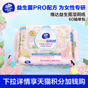 【88vip】维达益生菌湿厕纸60抽单包独创洁净配方私处卫生湿巾