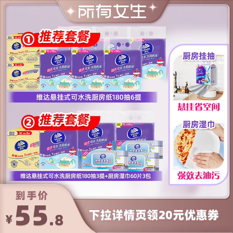【所有女生直播间】维达悬挂可水洗厨房纸厨房湿巾抽纸巾图片