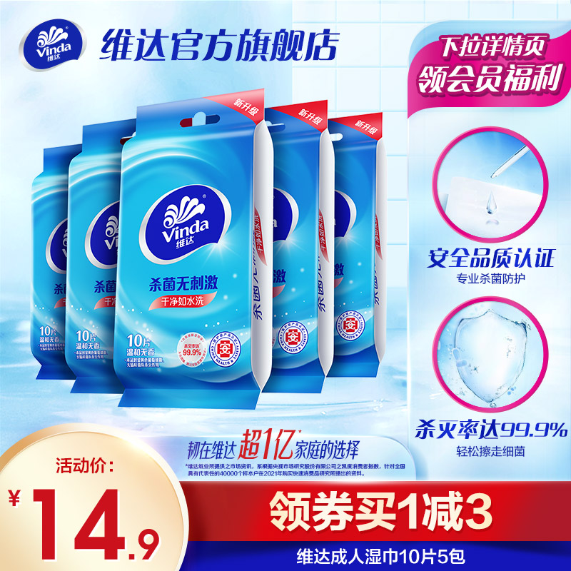 维达杀菌卫生湿巾10片装清洁便携式独立包装免洗成人湿纸巾湿巾